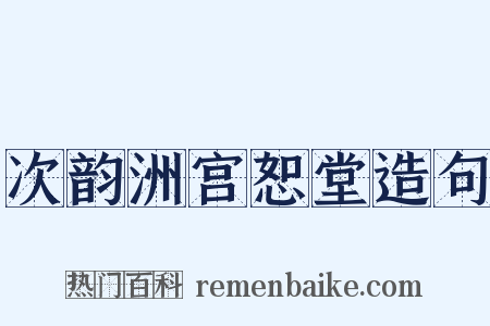 次韵洲宫恕堂造句是什么意思的图片